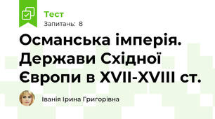 Османська імперія. Держави Східної Європи в ХVII-XVІІІ ст.