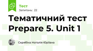  Тематичний тест Prepare 5. Unit 1