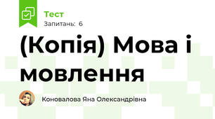 (Копія) Мова і мовлення