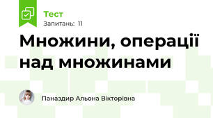  Множини, операції над множинами 
