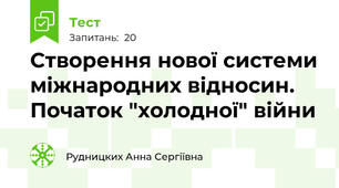 Створення нової системи міжнародних відносин. Початок "холодної" війни