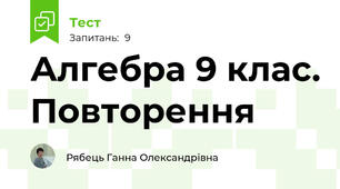 Алгебра 9 клас. Повторення