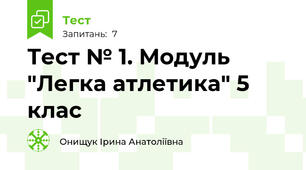 Тест № 1. Модуль "Легка атлетика" 5 клас