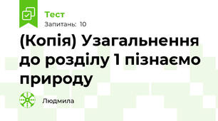 (Копія) Узагальнення до розділу 1 пізнаємо природу
