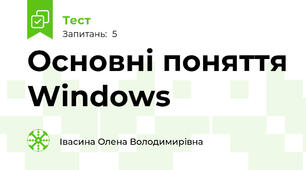 Основні поняття Windows