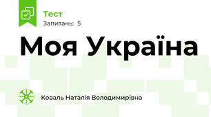 Моя Україна