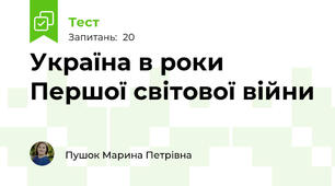 Україна в роки Першої світової війни