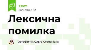  Лексична помилка