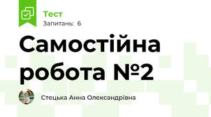 Самостійна робота №2
