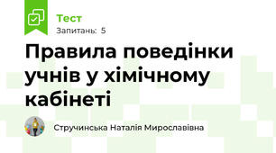 Правила поведінки учнів у хімічному кабінеті