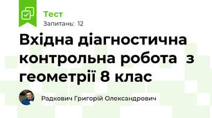 Вхідна діагностична контрольна робота  з геометрії 8 клас