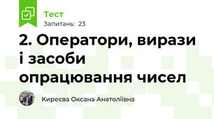 2. Оператори, вирази і засоби опрацювання чисел