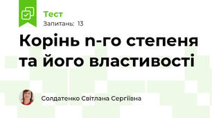 Корінь n-го степеня та його властивості