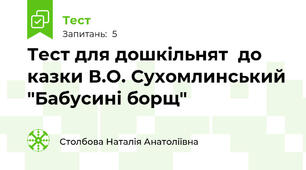 Тест для дошкільнят  до казки В.О. Сухомлинський "Бабусині борщ"