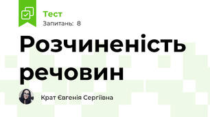 Розчиненість речовин