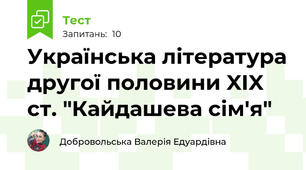 Українська література другої половини XIX ст. "Кайдашева сім'я"
