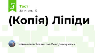(Копія) Ліпіди
