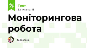 Моніторингова робота 