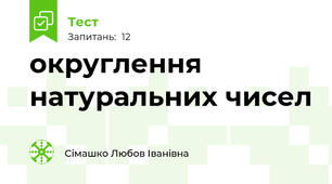 округлення натуральних чисел
