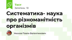 Систематика- наука про різноманітність організмів