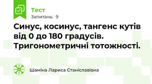 Синус, косинус, тангенс кутів від 0 до 180 градусів. Тригонометричні тотожності.