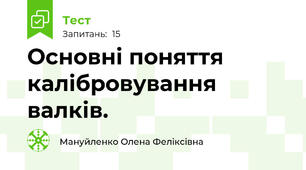 Основні поняття калібровування валків.