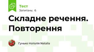 Складне речення. Повторення