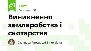 Виникнення землеробства і скотарства