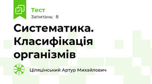 Систематика. Класифікація організмів