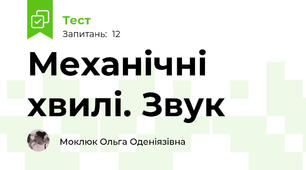 Механічні хвилі. Звук