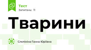 Тварини