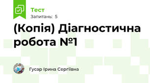 (Копія) Діагностична робота №1 
