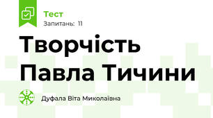 Творчість Павла Тичини