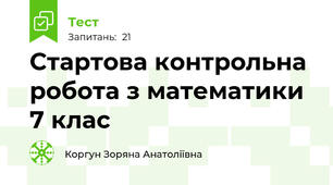 Стартова контрольна робота з математики 7 клас