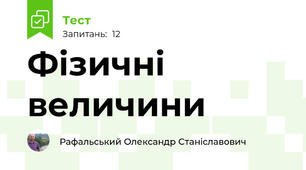 Фізичні величини