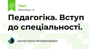Педагогіка. Вступ до спеціальності. 