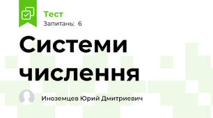 Системи числення