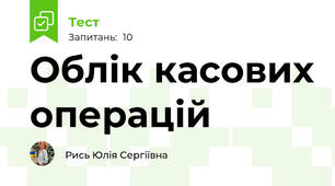 Облік касових операцій