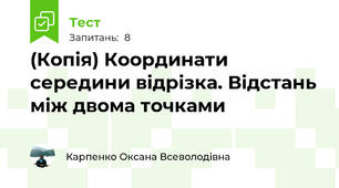 (Копія) Координати середини відрізка. Відстань між двома точками