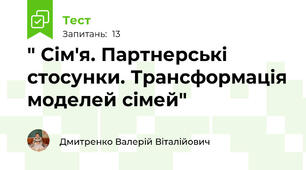 " Сім'я. Партнерські стосунки. Трансформація моделей сімей"