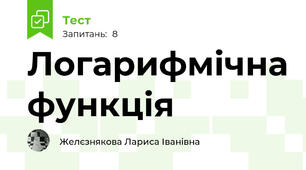 Логарифмічна функція
