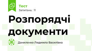 Розпорядчі документи