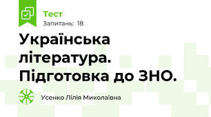 Українська література. Підготовка до ЗНО.