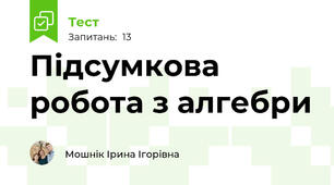  Підсумкова робота з алгебри
