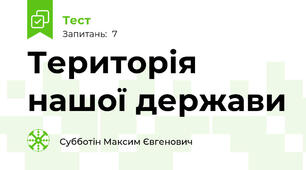 Територія нашої держави