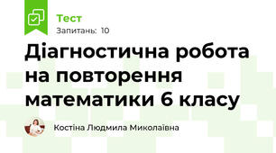 Діагностична робота на повторення математики 6 класу