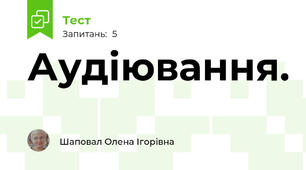 Аудіювання. 