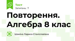 Повторення. Алгебра 8 клас