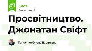 Просвітництво. Джонатан Свіфт 