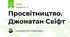 Просвітництво. Джонатан Свіфт 